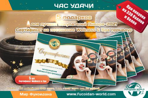 «Час Удачи» для лучших покупателей Января-2021